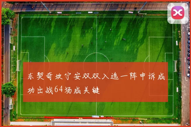 东契奇坎宁安双双入选一阵申诉成功出战64场成关键