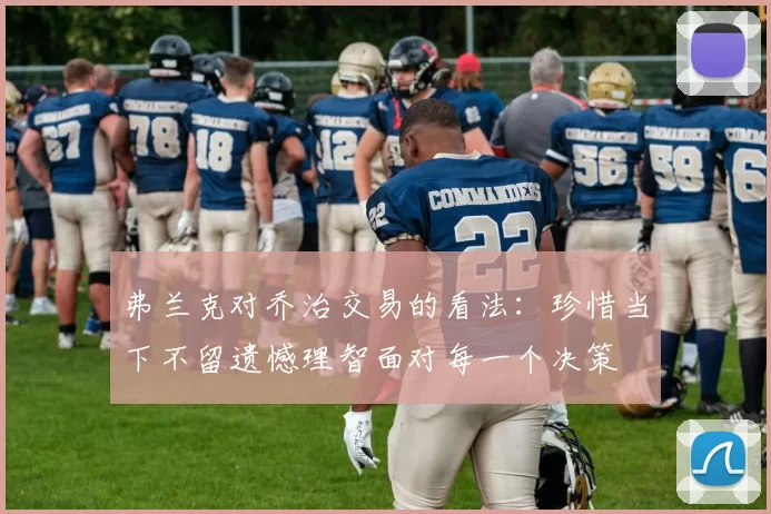 弗兰克对乔治交易的看法：珍惜当下不留遗憾理智面对每一个决策