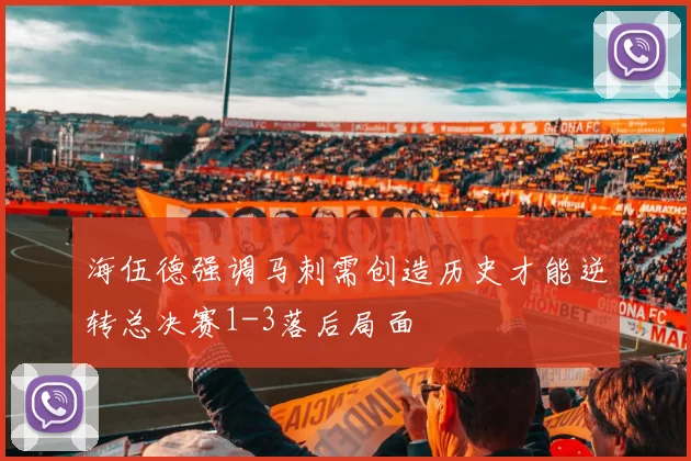 海伍德强调马刺需创造历史才能逆转总决赛1-3落后局面