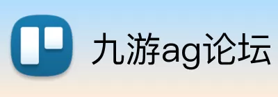 九游ag论坛 Logo